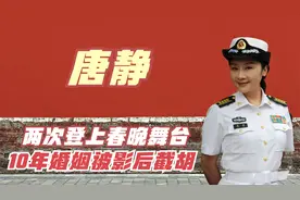 唐静：用10年捧红丈夫，却被秦海璐截胡，如今逆袭成最强制片人！视频封面
