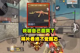 CF手游：被自己蠢哭了，碎片当成了觉醒石，都怪“沙漠郡主超觉”视频封面