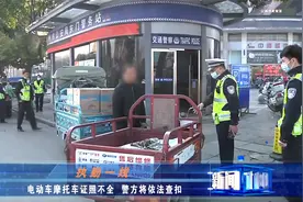 荆州：电动车摩托车证件不全 警方将依法查扣视频封面