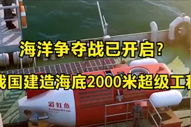 海洋争夺战已开启？我国建造海底2000米超级工程视频封面