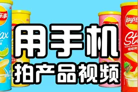 教你用手机拍摄薯片广告短片，分分钟赞爆你的朋友圈！视频封面