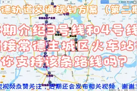 常德轨道交通规划第二期，地跨主城2区，连接火车站、工业区等！视频封面
