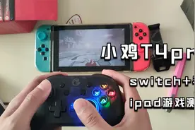 小鸡T4pro手柄 switch+模拟器+ipad游戏测试视频封面