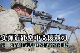 美第一 海军陆战队师武器战术教官课程的实弹近距离空中支援演习视频封面