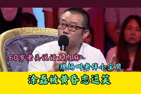涂磊被黄昏恋逗笑：60岁老头说话太肉麻，现场叫老伴小宝贝！笑喷视频封面