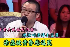 涂磊被黄昏恋逗笑：60岁老头说话太肉麻，现场叫老伴小宝贝！笑喷视频封面