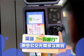 深圳“一码通行” 乘坐公交无需多次亮码视频封面