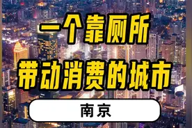 南京：一个靠厕所走红的城市