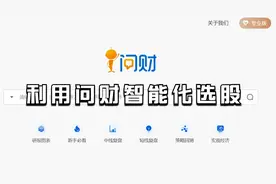 教你利用"问财"工具多条件筛选股票，简单实现AI量化！视频封面