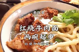 豪横版红烧牛肉面做法，汤鲜肉烂，面条爽滑，吃一碗想两碗视频封面