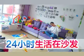 方伟挑战24小时生活在沙发上，过程轻松搞笑，他能成功吗视频封面