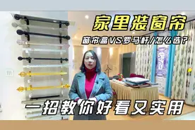 新家装窗帘 窗帘盒和罗马杆怎么选？一招教你好看又实用