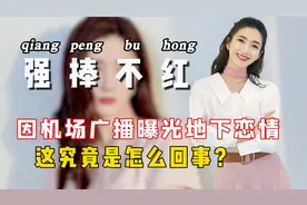 “高调富婆”江疏影：被迫公开与胡歌地下恋情，含泪说出分手原因视频封面