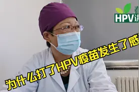 为什么打了HPV疫苗，还感染了HPV病毒，医生说还要每年定期复查？视频封面