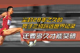 尘封28年之久的三级跳世界纪录还要多久才能突破视频封面