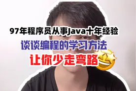 97年程序员从事Java十年经验，谈谈学习编程的方法，让你少走弯路视频封面