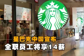 星巴克中国宣布全职员工将享14薪视频封面