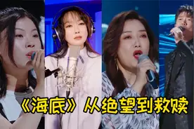 一首《海底》被四位歌手唱出不同感觉，最后一位在绝望中得到救赎