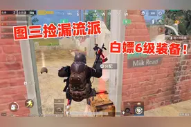 【老狼解说】地铁逃生34：图三捡漏BOSS流派？白嫖6级包和5级头！视频封面