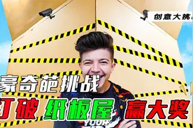 你见过世界上最坚固的纸板屋吗？只要打破它，就能拿到1W大奖。视频封面