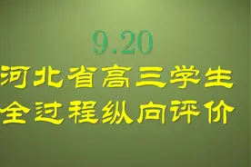 河北省高三学生全过程纵向评价(一)试题解析视频封面