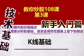 教你炒股3课：K线基础，价格 强弱 位置，股市技术入门 新手必学视频封面