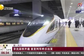 京沈高铁开通！首发车辆昨日出发！视频封面