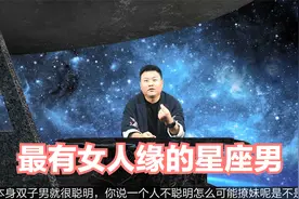 最有女人缘的星座男，有才又有颜，特别讨女生喜欢视频封面