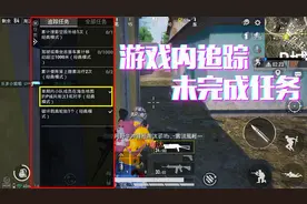 和平精英：体验服正式开启，新版赛季手册任务，可追踪未完成任务