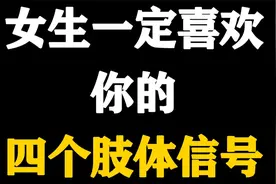 女生一定喜欢你的四个肢体信号视频封面