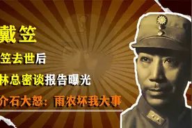 戴笠去世后，曾与林彪密谈报告曝光，蒋介石大怒：雨农坏我大事！视频封面