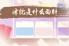 涤纶是什么面料？涤纶面料真的好吗？专家：涤纶面料抗皱性能好视频封面