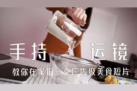 手持运镜！教你拍出油管广告级美食短片
