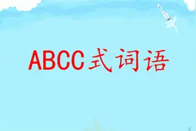学会积累ABCC式词语，考试做题再也不怕不会写视频封面