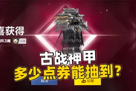 最新的军需古战神甲太帅了！4000点券能抽到吗？！视频封面