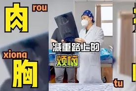 小伙儿减肥掉秤很快，但胸前腺体发育更加明显，尴尬难看。视频封面