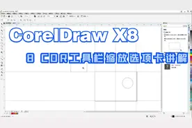 CorelDraw X8教程视频封面