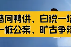 庄子：鸡同鸭讲，白说一场，这是一桩公案，一场旷古的争辩视频封面