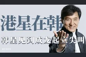 港星在韩影响力：韩星见到成龙起立尖叫，全智贤是张国荣迷妹视频封面