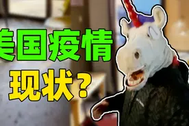 疫情下的美国什么样？洛杉矶开始“封城”了，少出门最安全！视频封面