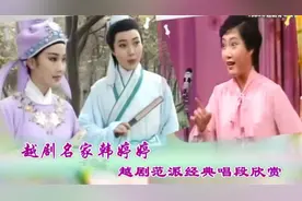 越剧范派传人名家韩婷婷演唱的越剧名段 唱腔淳朴滋实经典好听视频封面