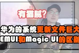 EMUI和Magic UI有什么区别 为什么华为系统更新文件那么大
