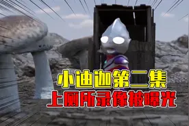 小迪迦上厕所录像被曝光，和小戴拿两人抢厕所视频封面