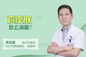 鸡皮肤怎么消除 做好3件事，皮肤越来越好！