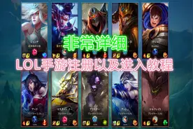 LOL手游注册以及进入教学，非常详细，妥妥的找回当年的回忆！