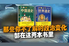 那些你不了解的政治变化，都在这两本书里视频封面