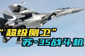 四代机中的翘楚，俄罗斯苏-35战斗机，曾打破F-22隐身神话视频封面