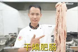 厨师长教你：“干煸肥肠”的家常做法，香辣酥脆先收藏了视频封面