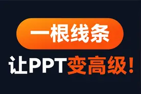 如果这页PPT收费500，那这根线条就值498视频封面