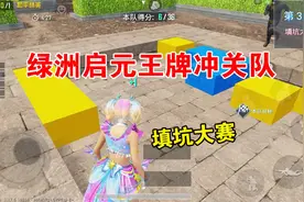 王牌冲关队填坑大赛，玩法简单，还能整蛊敌人！视频封面